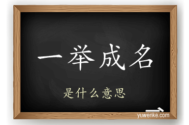 一举成名
