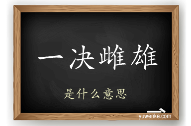 一决雌雄