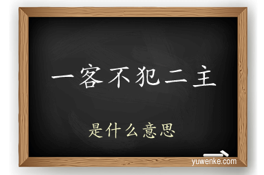 一客不犯二主