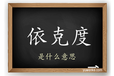 依克度