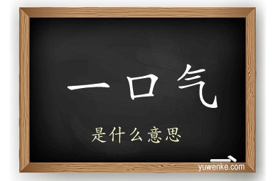 一口气