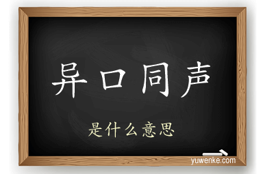 异口同声