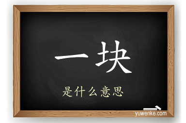 一块
