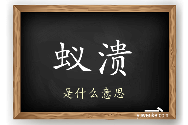 蚁溃