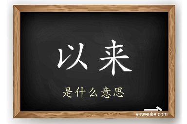 以来