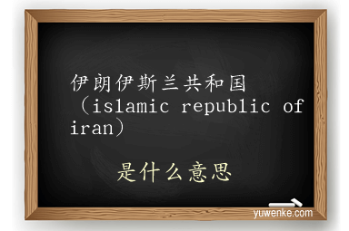 伊朗伊斯兰共和国（islamic republic of iran）