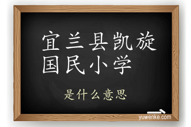 宜兰县凯旋国民小学
