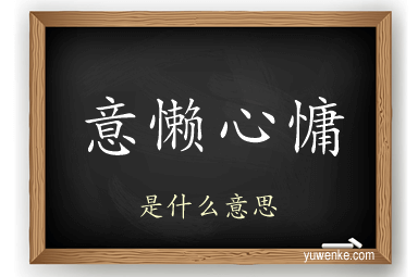 意懒心慵