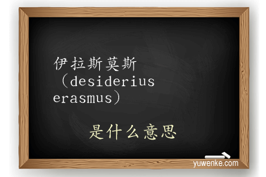 伊拉斯莫斯（desiderius erasmus）
