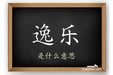 逸乐
