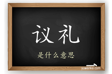 议礼