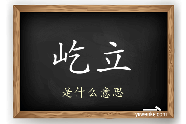 屹立