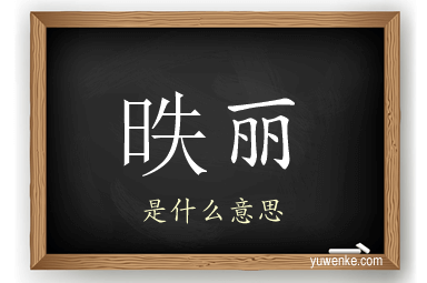 昳丽