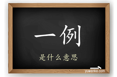 一例