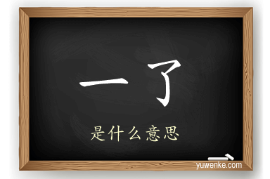 一了