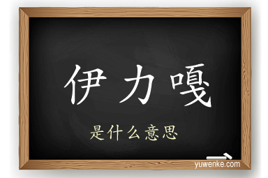 伊力嘎