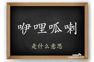 咿哩呱喇