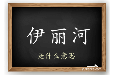 伊丽河