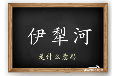 伊犁河