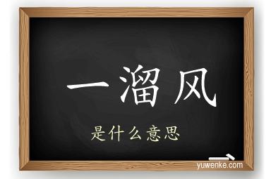 一溜风