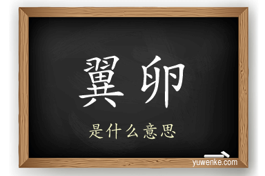 翼卵