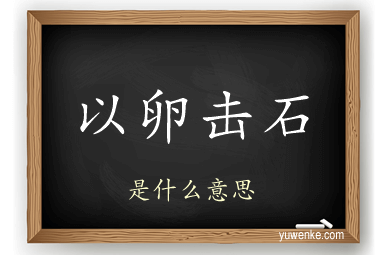 以卵击石