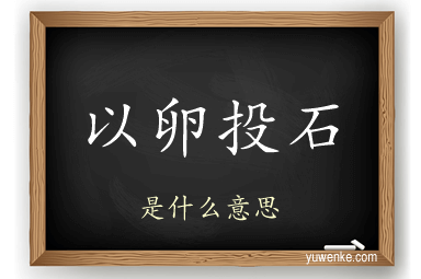 以卵投石