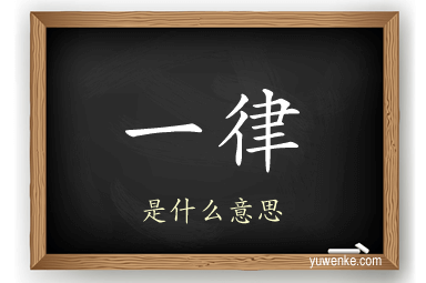 一律