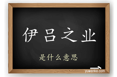 伊吕之业