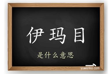 伊玛目