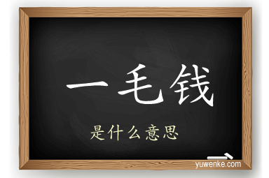 一毛钱