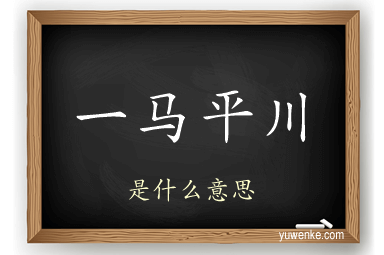 一马平川