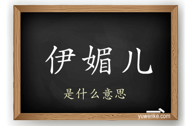 伊媚儿