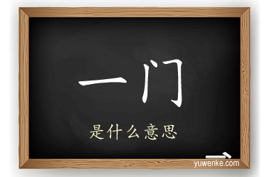 一门