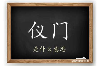 仪门