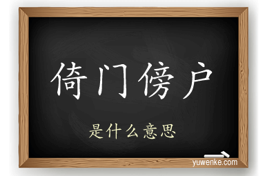 倚门傍户