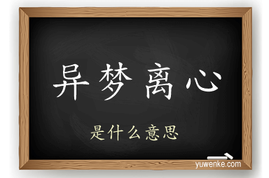 异梦离心