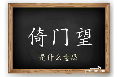 倚门望