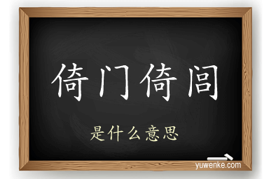 倚门倚闾