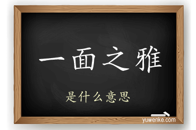 一面之雅