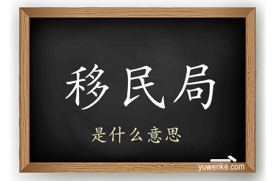 移民局