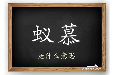 蚁慕