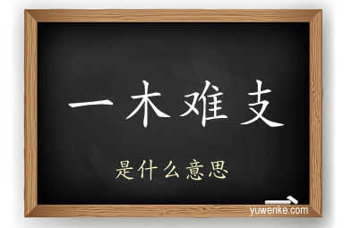 一木难支