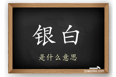 银白