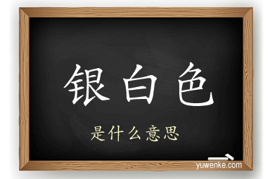 银白色