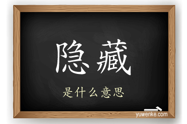 隐藏