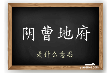 阴曹地府