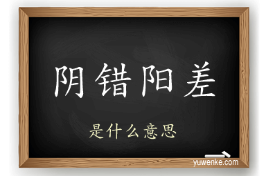 阴错阳差