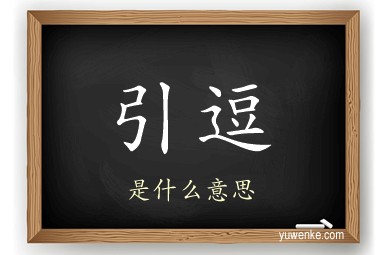引逗