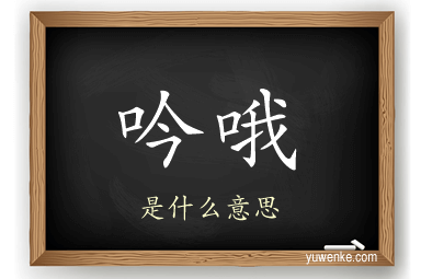 吟哦